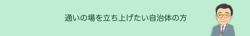 通いの場を立ち上げたい自治体の方