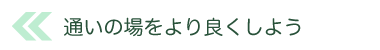 より良くしよう